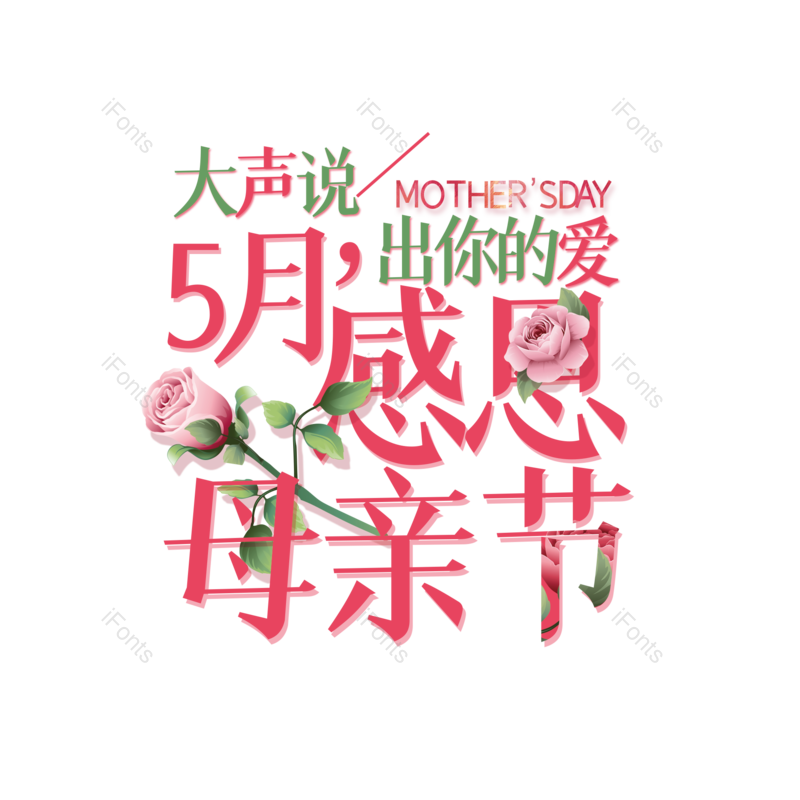 艺术字图片,母亲节元素,大气PNG,字体设计免抠素材